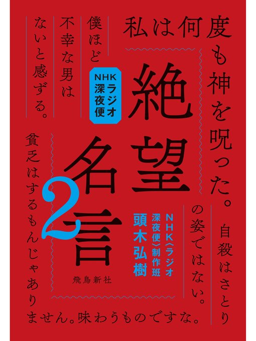 頭木弘樹作のNHKラジオ深夜便 絶望名言2の作品詳細 - 貸出可能